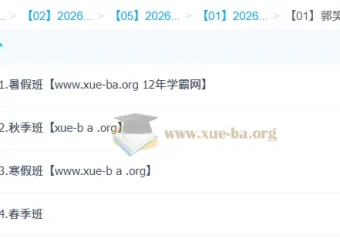 郭笑高中语文2026高二尖端班全年课程 暑假秋季寒假春季四期完整版