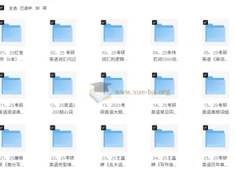 25考研英语词汇+作文资料大全，红宝书/恋词/闪过等30套资源一次打包