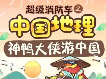 儿童睡前故事《超级消防车·神鸭游中国》164集全收录