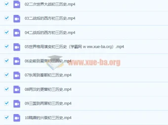 2020九年级历史秋季班 张天禄主讲 16讲完整课程含讲义资料