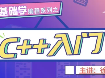 老九零基础学编程系列之C++入门视频教程