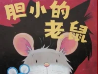 儿童绘本故事《胆小的老鼠》PPT课件