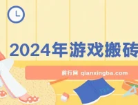 2024年游戏搬砖项目实操课程，零基础可上手，稳定正规长期可做