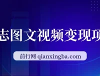 私域励志图文视频变现项目，日入300+实操教程