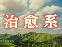 治愈系视频创作全攻略：文案构思、画面设计到剪映实操一站式掌握