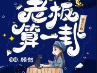 有声小说《老板，算一卦？》爆笑灵异言情 顾然书声多人有声剧85集完结