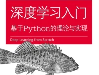 深度学习入门 基于Python的理论与实现 PDF电子书