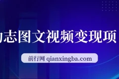 私域励志图文视频变现项目，日入300+实操教程