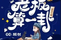 有声小说《老板，算一卦？》爆笑灵异言情 顾然书声多人有声剧85集完结