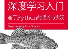 深度学习入门 基于Python的理论与实现 PDF电子书