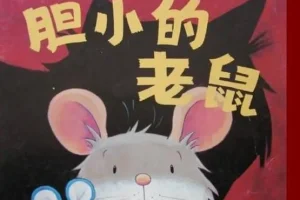 儿童绘本故事《胆小的老鼠》PPT课件