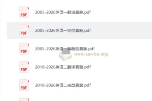 2005-2026考研英语小三门真题合集（完型+新题型+翻译）英语一英语二通用