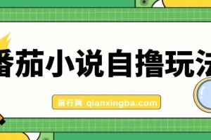 番茄小说自撸玩法，低播放量也能稳定日入1000+实操教程