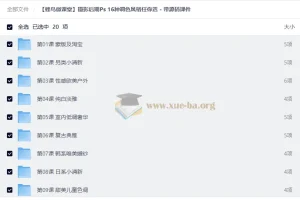 蜂鸟微课堂摄影后期PS教程：16种调色风格实战精讲