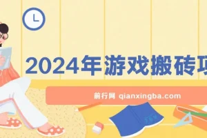 2024年游戏搬砖项目实操课程，零基础可上手，稳定正规长期可做