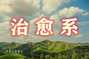 治愈系视频创作全攻略：文案构思、画面设计到剪映实操一站式掌握