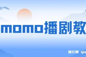 陌陌播剧新玩法实测分享，7天收益近2000元，新手也能轻松上手