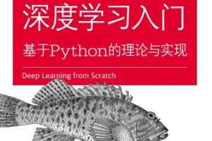 深度学习入门 基于Python的理论与实现 PDF电子书