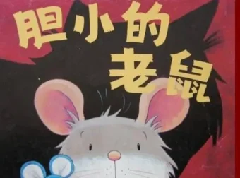 儿童绘本故事《胆小的老鼠》PPT课件