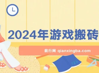 2024年游戏搬砖项目实操课程，零基础可上手，稳定正规长期可做