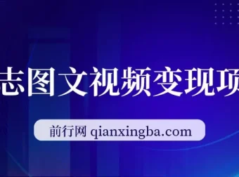 私域励志图文视频变现项目，日入300+实操教程