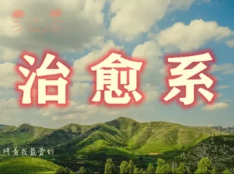 治愈系视频创作全攻略：文案构思、画面设计到剪映实操一站式掌握