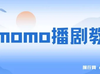 陌陌播剧新玩法实测分享，7天收益近2000元，新手也能轻松上手