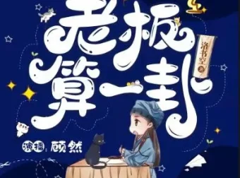 有声小说《老板，算一卦？》爆笑灵异言情 顾然书声多人有声剧85集完结