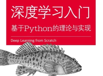 深度学习入门 基于Python的理论与实现 PDF电子书