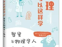 物理还可以这样学：智叟与物理学人趣谈 崇安新作PDF电子书