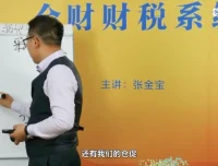 张金宝企业内控体系4讲：风险管控与舞弊防范实战指南