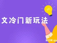 图文冷门玩法搭配AI工具，轻松搬运上传，新手也能月入5000+