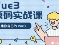 Vue 3 源码实战精讲：手写响应式系统与核心模块