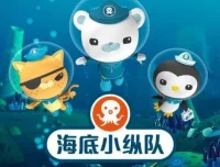 儿童睡前故事《海底小纵队》5季716集合集