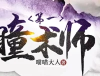 有声小说《第一瞳术师》MP3全集 一念成馍播讲 爆笑女强玄幻多人有声剧2261集完结