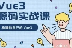 Vue 3 源码实战精讲：手写响应式系统与核心模块