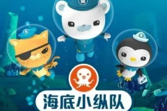 儿童睡前故事《海底小纵队》5季716集合集