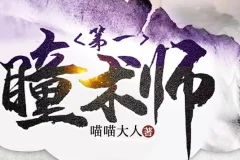 有声小说《第一瞳术师》MP3全集 一念成馍播讲 爆笑女强玄幻多人有声剧2261集完结