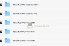 KET写作25分冲刺攻略：听说读写逐项突破系列课程