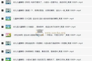 儿歌舞蹈视频合集（去水印）【10.19 GB】