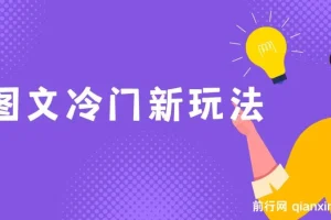 图文冷门玩法搭配AI工具，轻松搬运上传，新手也能月入5000+