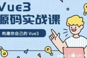Vue 3 源码实战精讲：手写响应式系统与核心模块