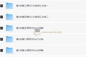 KET写作25分冲刺攻略：听说读写逐项突破系列课程