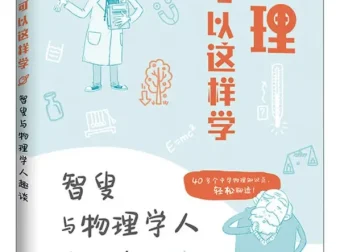 物理还可以这样学：智叟与物理学人趣谈 崇安新作PDF电子书