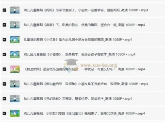 儿歌舞蹈视频合集（去水印）【10.19 GB】