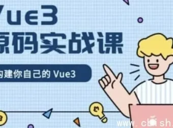 Vue 3 源码实战精讲：手写响应式系统与核心模块