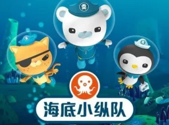 儿童睡前故事《海底小纵队》5季716集合集