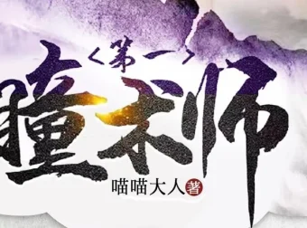 有声小说《第一瞳术师》MP3全集 一念成馍播讲 爆笑女强玄幻多人有声剧2261集完结