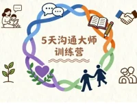 5天沟通大师训练营：重塑亲子与两性关系的实战课程