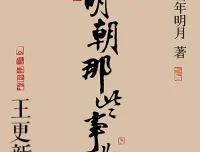 明朝那些事儿有声书全268集 王更新播讲 诙谐解读明朝三百年兴衰史